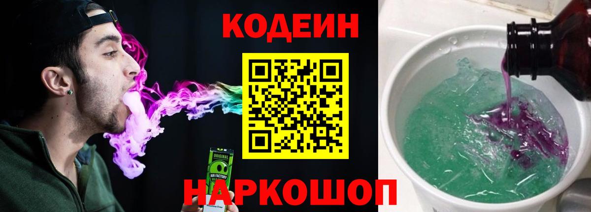 Кодеиновый сироп Lean Purple Drank  Кодеин Purple Drank  Гусь-Хрустальный  Вход с VPN 